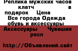 Реплика мужских часов AMST   клатч Baellerry Italy в подарок! › Цена ­ 2 990 - Все города Одежда, обувь и аксессуары » Аксессуары   . Чувашия респ.